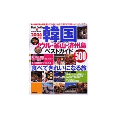 韓国ベストガイド 2004年版－最新500スポット（SEIBIDO MOOK BEST GUIDE 3） [ムックその他]