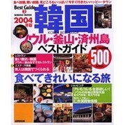 韓国ベストガイド 2004年版－最新500スポット（SEIBIDO MOOK BEST GUIDE 3） [ムックその他]