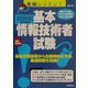 合格レッスン!基本情報技術者試験―最新情報技術から出題傾向を予測、厳選問題を収録! [単行本]