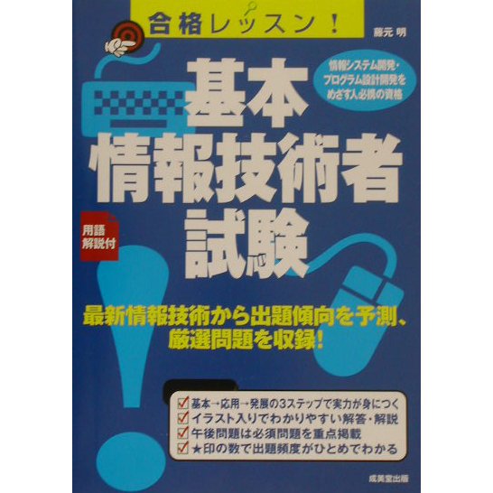 合格レッスン!基本情報技術者試験―最新情報技術から出題傾向を予測、厳選問題を収録! [単行本]