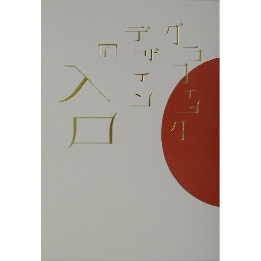 グラフィックデザインの入口 [単行本]