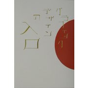 グラフィックデザインの入口 [単行本]