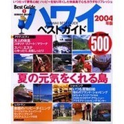 ハワイベストガイド 2004年版－最新500スポット（SEIBIDO MOOK BEST GUIDE 1） [ムックその他]