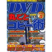 DVD丸ごとコピー術 Ver.5 永久保存版（あおばムック） [ムックその他]