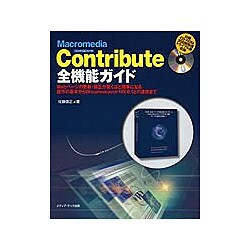 Macromedia Contribute全機能ガイド―Webページの更新・修正が驚くほど簡単になる操作の基本からDreamweaver MX6.1との連携まで [単行本]