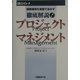 徹底解説!プロジェクトマネジメント―国際標準を実践で活かす [単行本]