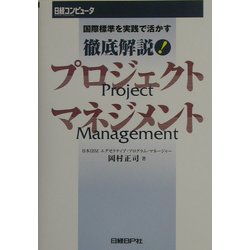 徹底解説!プロジェクトマネジメント―国際標準を実践で活かす [単行本]