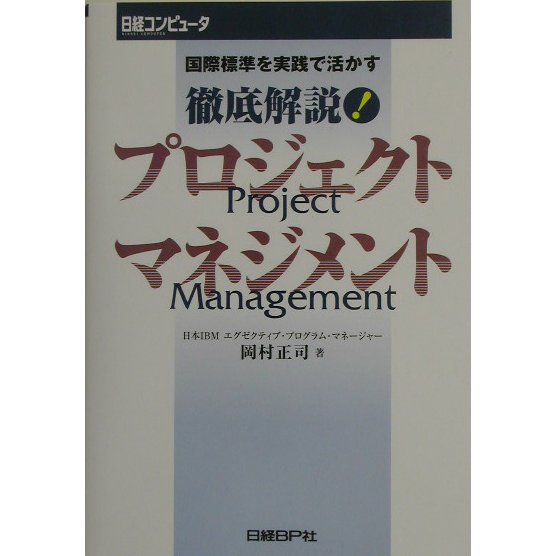 徹底解説!プロジェクトマネジメント―国際標準を実践で活かす [単行本]