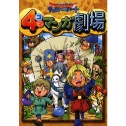 ヨドバシ Com ドラゴンクエストモンスターズキャラバンハート4コママンガ劇場 コミック 通販 全品無料配達