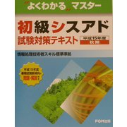 よくわかるマスター 初級シスアド試験対策テキスト〈平成15年度秋期〉 [単行本]
