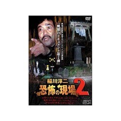 稲川淳二 恐怖の現場 2／稲川淳二,星ひとみ,城麻衣子,山崎敏光