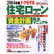 トクをする住宅ローン資金計画完全マニュアル 2004年版（別冊・主婦と生活） [ムックその他]