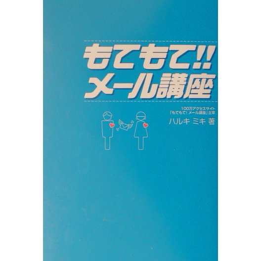 もてもて!!メール講座 [単行本]