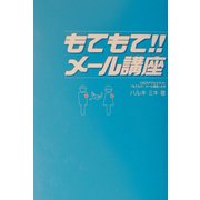 もてもて!!メール講座 [単行本]