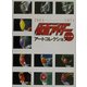 仮面ライダーアートコレクション ヒーロー編(Dセレクション) [単行本]