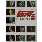仮面ライダーアートコレクション ヒーロー編(Dセレクション) [単行本]