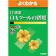 よくわかるIT基礎OAツールの活用 [単行本]