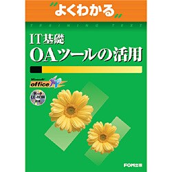 よくわかるIT基礎OAツールの活用 [単行本]
