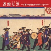 黒船以来～日本の吹奏楽150年の歩み～