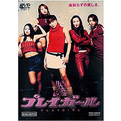 【予約受付中】 ヨドバシ.com - 劇場版 プレイガール [DVD] 通販【全品無料配達】 日本