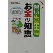 賢い失業生活 お金の知恵―失業給付金のもらい方から税金の知識まで、図解でわかる! [単行本]