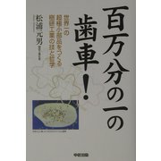 百万分の一の歯車!―世界一の超極小部品をつくる樹研工業の技と哲学 [単行本]