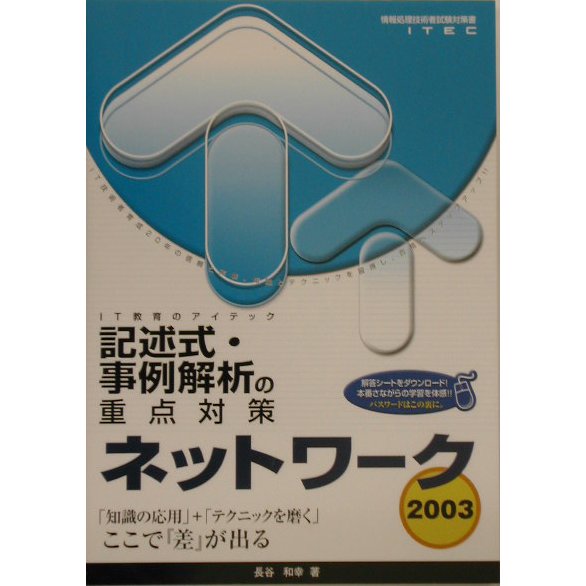 ネットワーク記述式・事例解析の重点対策〈2003〉 [単行本]