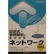 ネットワーク記述式・事例解析の重点対策〈2003〉 [単行本]
