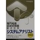 システムアナリスト「専門知識+記述式問題」重点対策〈2003〉 [単行本]