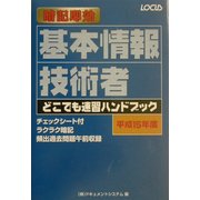 基本情報技術者どこでも速習ハンドブック〈平成15年度〉 [単行本]