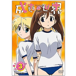 ヨドバシ Com 成恵の世界 第3巻 Dvd 通販 全品無料配達