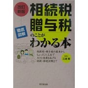 徹底図解 相続税・贈与税のことがわかる本―相続税・贈与税の基本からちょっとした工夫で大きな効果をあげる相続・節税対策まで 改訂新版 (DO BOOKS) [単行本]