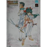 サクラ大戦 熱き血潮に 公式ファイナルガイド(SEGAオフィシャル公式BOOK) [単行本]
