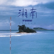 湘南