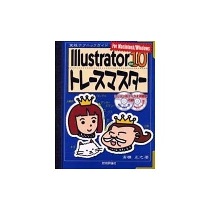 Illustrator Ver.10トレースマスター－実践テクニックガイド For Macintosh/Windows [単行本]