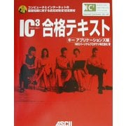 IC3試験合格テキスト キーアプリケーションズ編 [単行本]
