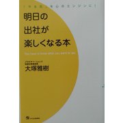 明日の出社が楽しくなる本―「やる気」を心のエンジンに! [単行本]