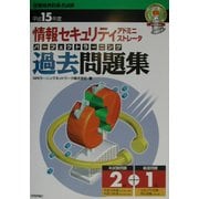 情報セキュリティアドミニストレータ パーフェクトラーニング過去問題集〈平成15年度〉 [単行本]