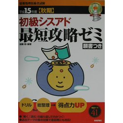 初級シスアド最短攻略ゼミ〈平成15年度秋期〉 [単行本]