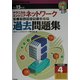テクニカルエンジニア ネットワーク パーフェクトラーニング過去問題集〈平成15年度〉 [単行本]