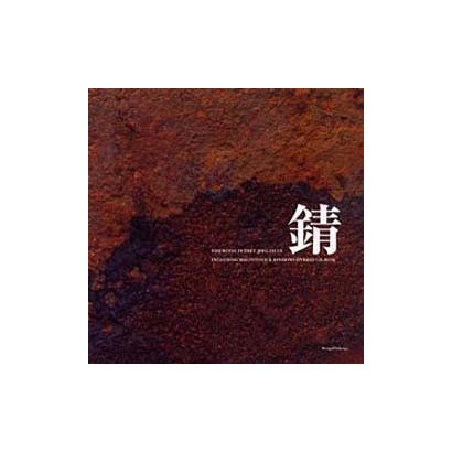 錆 [単行本]