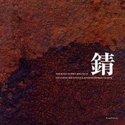 錆 [単行本]