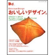 おいしいデザイン。（マガジンハウスムック DREAM DESIGN 10） [ムックその他]