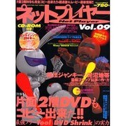 ネットプレイヤー Vol.9（セブンベストMOOK 9） [ムックその他]
