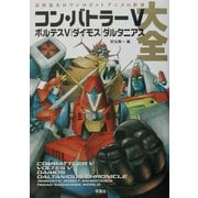 コン・バトラーVボルテスVダイモスダルタニアス大全 長浜忠夫