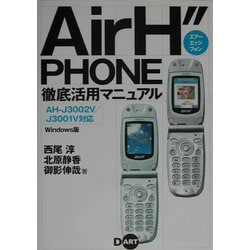 半額満載！スーパーSALE グランドセール！ ヨドバシ.com AirH″PHONE徹底活用マニュアル―AH-J3002V/J3001V - コンピュータ+IT