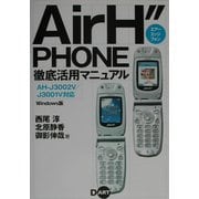 AirH″PHONE徹底活用マニュアル―AH-J3002V/J3001V対応 Windows版 [単行本]
