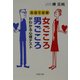 女ごころ・男ごころがわかる心理テスト―会話で診断(PHP文庫) [文庫]