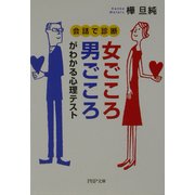 女ごころ・男ごころがわかる心理テスト―会話で診断(PHP文庫) [文庫]
