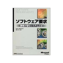 ソフトウェア要求―顧客が望むシステムとは [単行本]